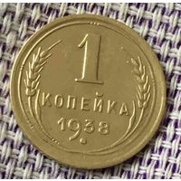 1 копейка 1938 года.