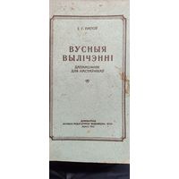 Вусныя вылiчэннi.