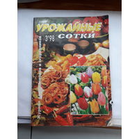 Журнал Урожайные сотки 1998-3