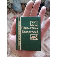 Карманный атлас Прибалтика и Белоруссия 1987г.