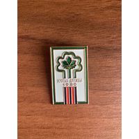 Знак. Значок. Курган Дружбы 1980