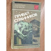 Анатолий Степанов "Привал странников" из серии "Стрела"