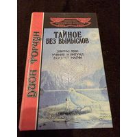 Дион Форчун. Тайное без вымыслов. Элифас Леви. Учение и ритуал высшей магии | Леви Элифас, Форчун Дион