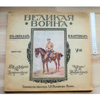 1916г "Великая война в образах и картинах" ПМВ
