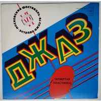 LP Джаз 78. По страницам VI Московского фестиваля советской джазовой музыки. Четвертая пластинка.