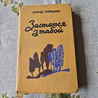 Леанід Гаурылкін Застаюся з табой