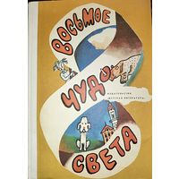 ВОСЬМОЕ ЧУДО СВЕТА.  Иллюстрации