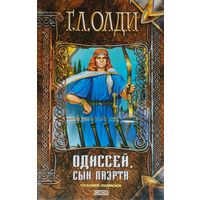 Одиссей, сын Лаэрта