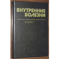 Внутренние болезни  книги 1 + книга 2