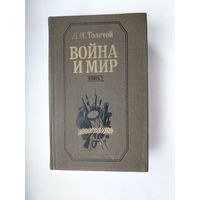 Война и мир. Толстой. Книга 2.