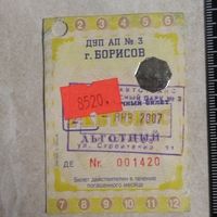 Проездной билет. Автобус. Январь 2007 года. г. Борисов.