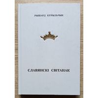 Рышард Курыльчык "Славянскі світанак"