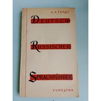 Русско-немецкий разговорник