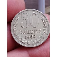50 копеек 1968 года.