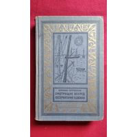 В. Мухина-Петринская Смотрящие вперед. Обсерватория в дюнах 1965 год // Серия: Библиотека приключений и научной фантастики