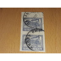Россия РСФСР 1922 Голодающим. Поезд. 2 марки