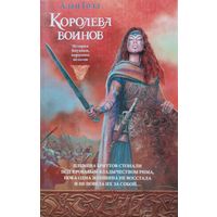 Алан Голд "Королева воинов. История Боудики, королевы кельтов"
