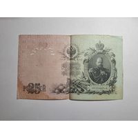 25 рублей 1909 БЕ 213671 Коншин Наумов (Царское правительство 1914-1917)