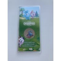 С рубля. 25 рублей 2022г. Смешарики. Мультфильмы. Цветная.