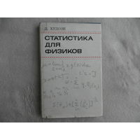 Худсон Д. Статистика для физиков. Лекции по теории вероятностей и элементарной статистике. М. Мир 1967г.
