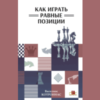 Котрониас. Как играть равные позиции