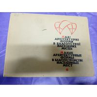 Малые архитектурные формы в благоустройстве населенных мест\012