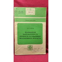В.Г. Деев. Психология направленности личности осужденных молодежного возраста