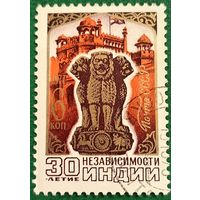 СССР 1977. 30 лет независимости Индии