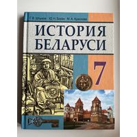 Г.В. Штыхов и др. История Беларуси 7