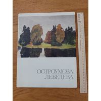 Остроумова Лебедева Акварели Комплект.