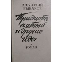 А.Рыбаков. Тридцать пятый и другие годы.  КНИГА-ПОДАРОК ДЛЯ ЛЮБОГО ЖЕЛАЮЩЕГО, КУПИВШЕГО У МЕНЯ 3 ЛОТА