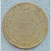 5 копеек 1927 года хорошее состояние