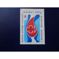 Календарик 1984 г.  Капля крови спасает жизнь! Быть донором почетно!