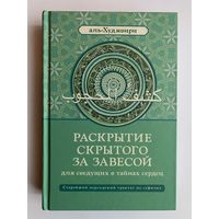 Аль-Худжвири. Раскрытие скрытого за завесой (для сведущих в тайнах сердец). /Старейший персидский трактат по суфизму.  М.: Ганга 2019г.