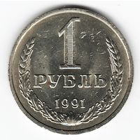 1 рубль 1991 год М _состояние аUNC