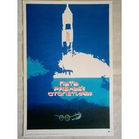 Плакат #40 Путь, равный столетиям. Космос. 1982 г СССР 40х27 см