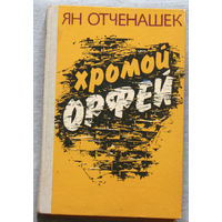 Ян Отченашек. Хромой Орфей