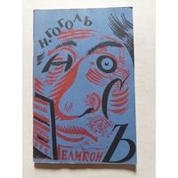 Нос повесть гоголя - V