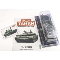Наши танки. Броня Отечества Номер 17 – T-72БЗ