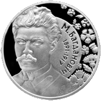 Монета Максим Богданович 120 лет. 1 рубль 2011 года