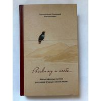 Преподобный Порфирий Кавсокаливит. Магнитофонные записи рассказов старца