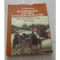 Верещагина А.Г. Историческая картина в русском искусстве. Шестидесятые годы 19 века. Мелованная бумага. Суперобложка