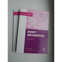 Кнігі Беларусі: дзяржаўны бібліяграфічны паказальнік (у двух тамах)