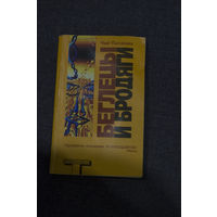 Чак Паланик Беглецы и бродяги