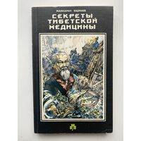 Бадмаев Жамсаран. Секреты тибетской медицины.   1997г.