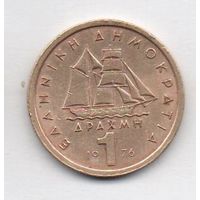Греческая Республика. 1 драхма 1976. Парусник. Корабль.