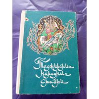 Таджикские народные сказки\029