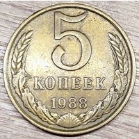 5 копеек 1988 СССР Начинающийся раскол штемпеля реверса