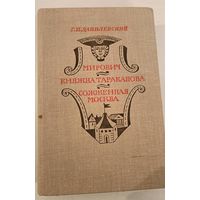 Княжна Тараканова .Г.Данилевский