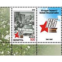 Марка "65 летие Победы в Великой Отечественной войне" No по кат. РБ 821\